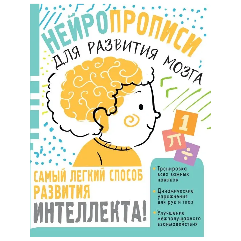 Нейропрописи для тренировки мозга Нейропрописи для тренировки мозга