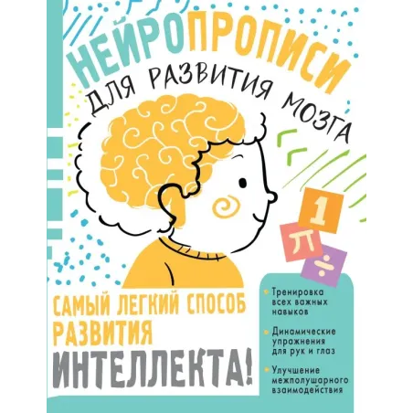 Нейропрописи для тренировки мозга