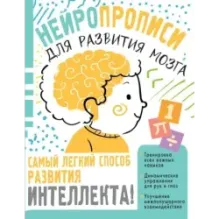 Нейропрописи для тренировки мозга