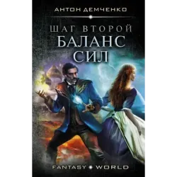 Шаг второй. Баланс сил