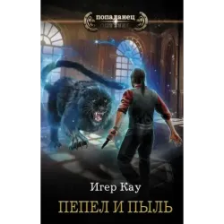 Пепел и пыль