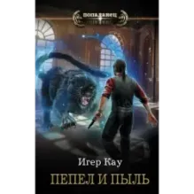 Пепел и пыль