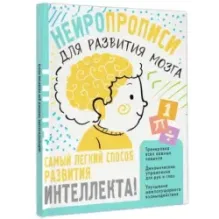 Нейропрописи для тренировки мозга