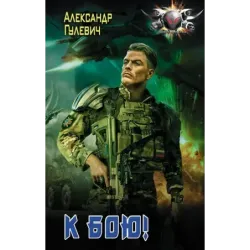 К бою!