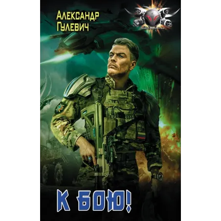 К бою!