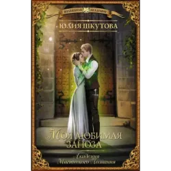 Моя любимая заноза. Академия Магического Познания