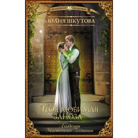 Моя любимая заноза. Академия Магического Познания