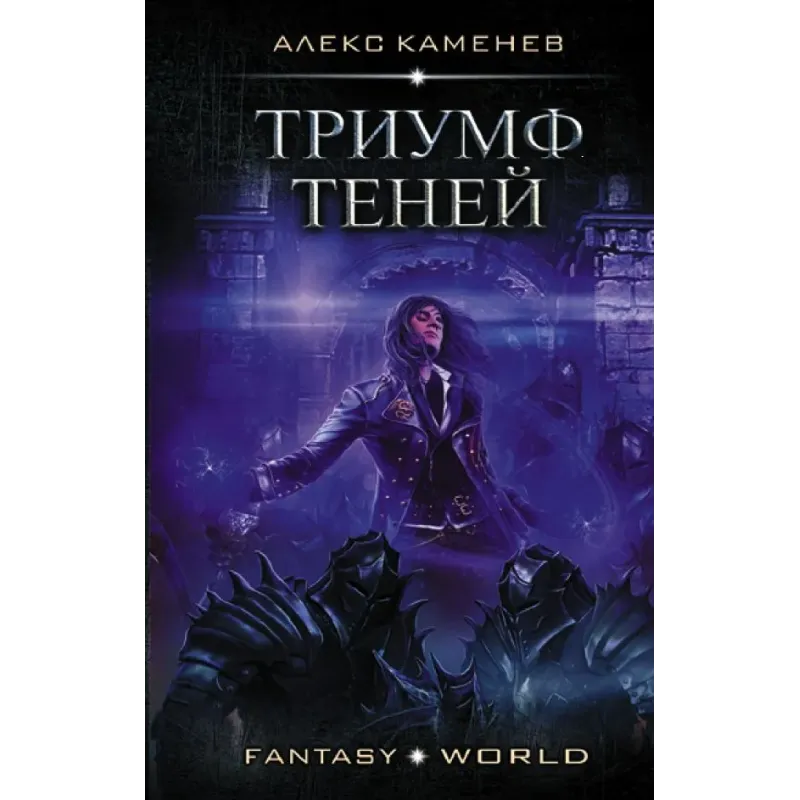 Триумф Теней