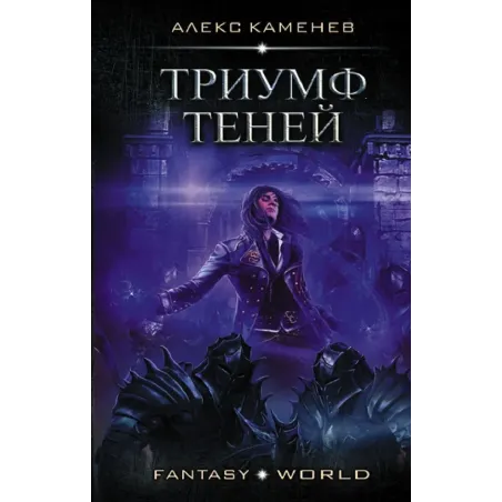 Триумф Теней