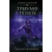 Триумф Теней