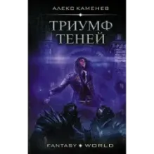 Триумф Теней