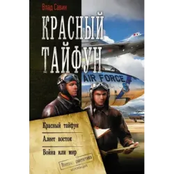 Красный тайфун