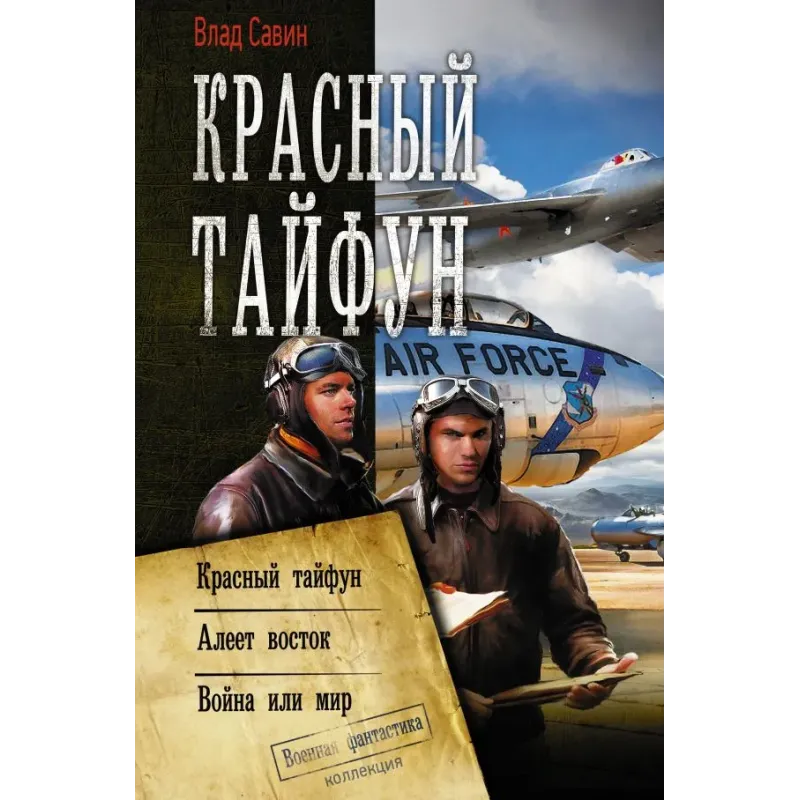 Красный тайфун