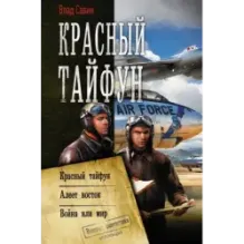 Красный тайфун