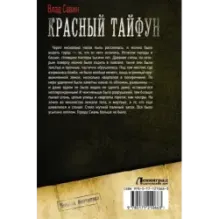 Красный тайфун