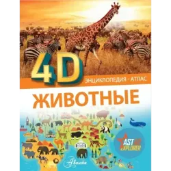 Животные 4D