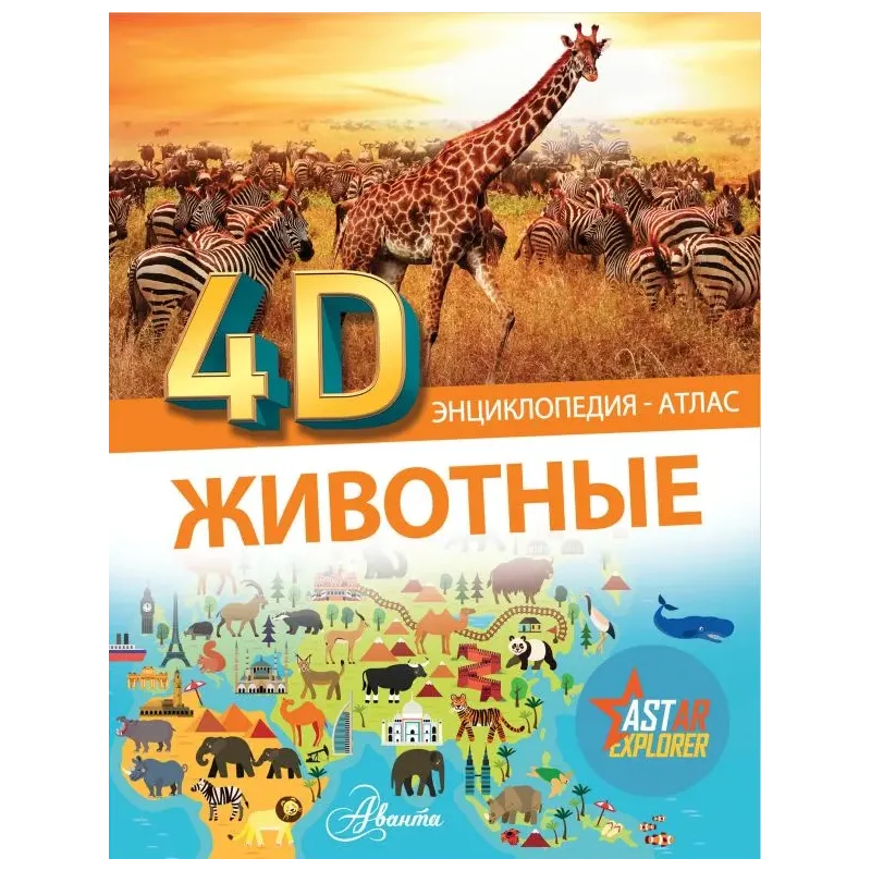 Животные 4D