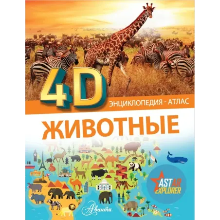 Животные 4D