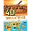 Животные 4D