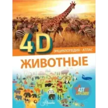 Животные 4D