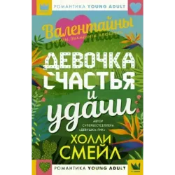 Валентайны. Девочка счастья и удачи