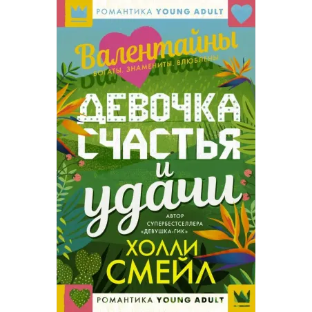 Валентайны. Девочка счастья и удачи