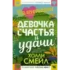 Валентайны. Девочка счастья и удачи