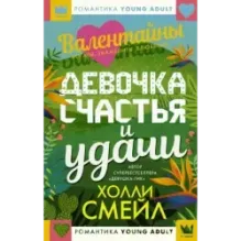 Валентайны. Девочка счастья и удачи