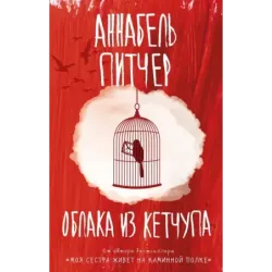 Облака из кетчупа