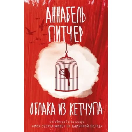 Облака из кетчупа