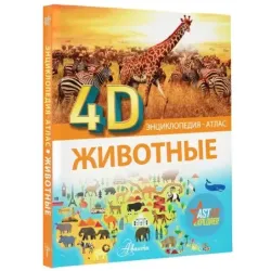 Животные 4D