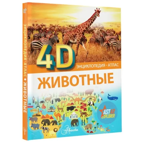 Животные 4D