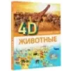 Животные 4D