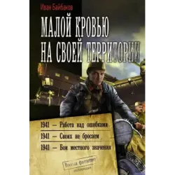 Малой кровью на своей территории