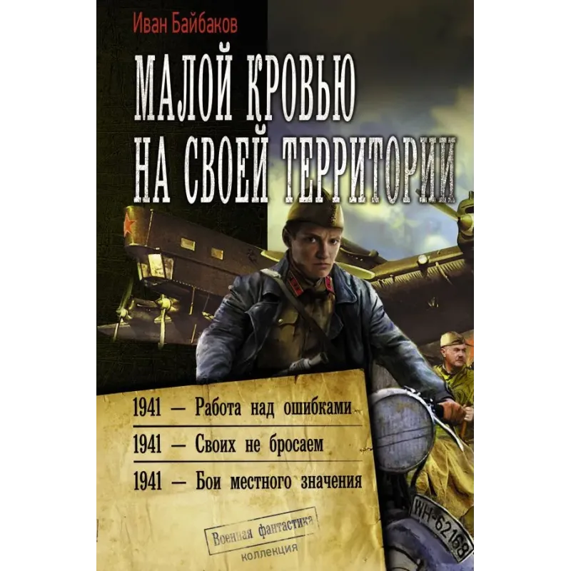 Малой кровью на своей территории