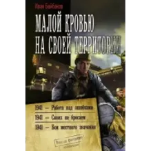 Малой кровью на своей территории