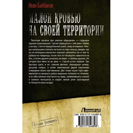 Малой кровью на своей территории