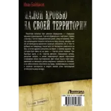 Малой кровью на своей территории