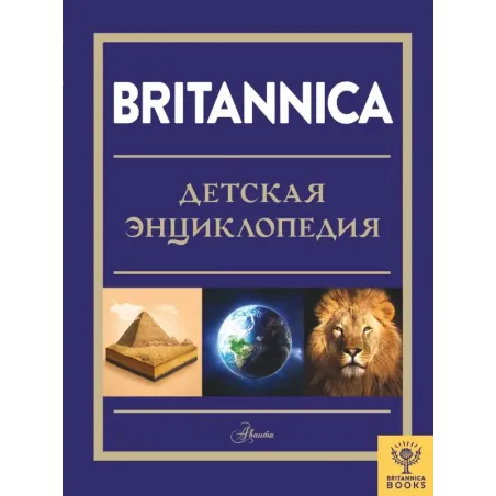 Britannica. Детская энциклопедия