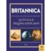 Britannica. Детская энциклопедия