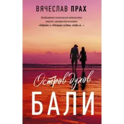 Остров духов. Бали