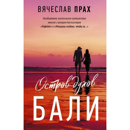 Остров духов. Бали