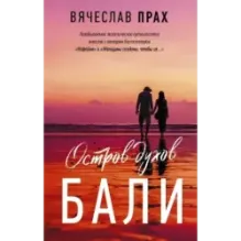 Остров духов. Бали