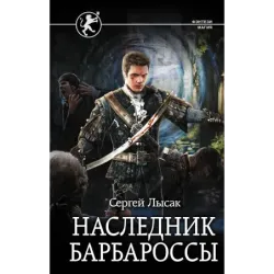 Наследник Барбароссы