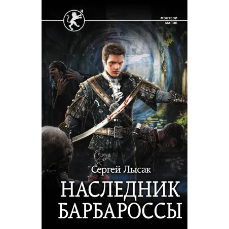 Наследник Барбароссы