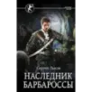 Наследник Барбароссы