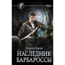 Наследник Барбароссы