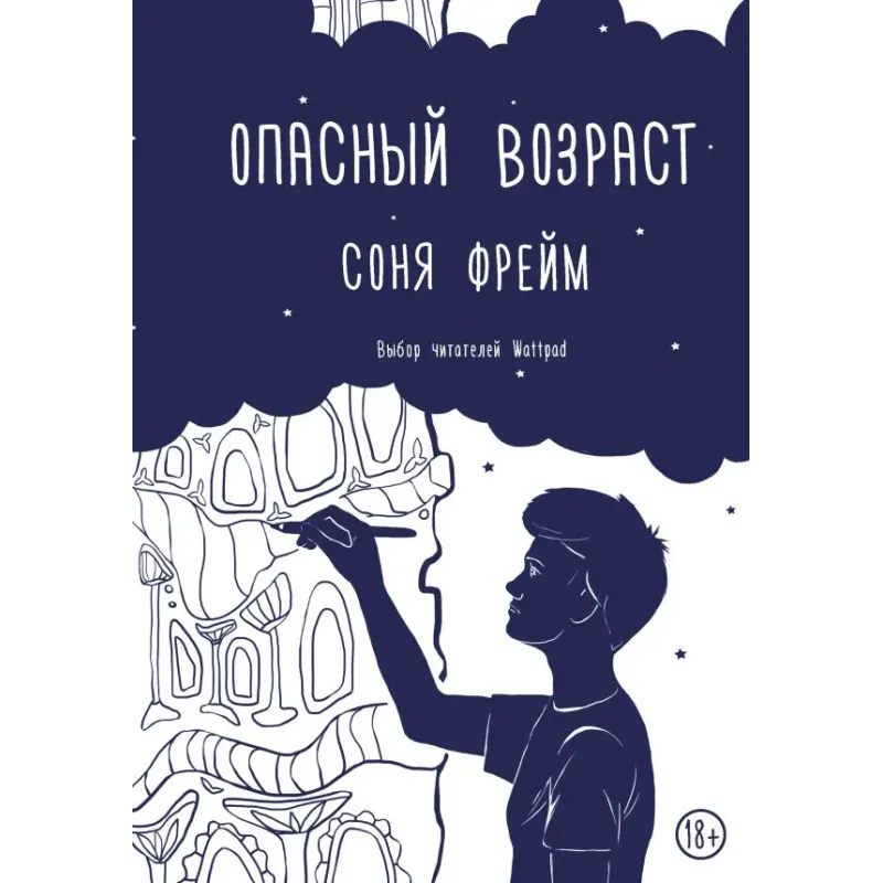 Опасный возраст
