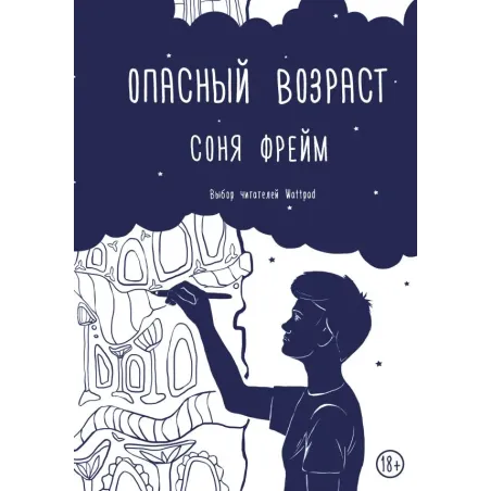 Опасный возраст