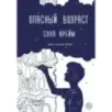 Опасный возраст